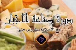 دورة صناعة الأجبان